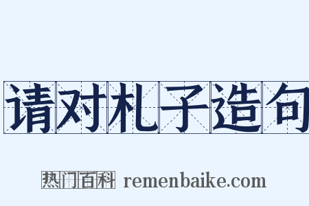 请对札子造句是什么意思的图片